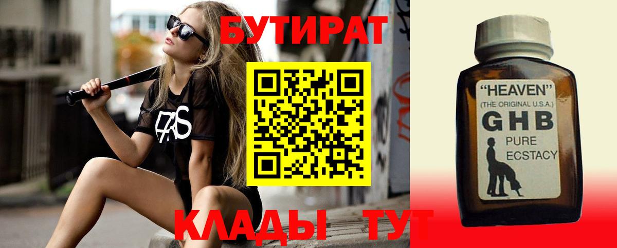 Бутират 99%  Вход с VPN  Тимашёвск 