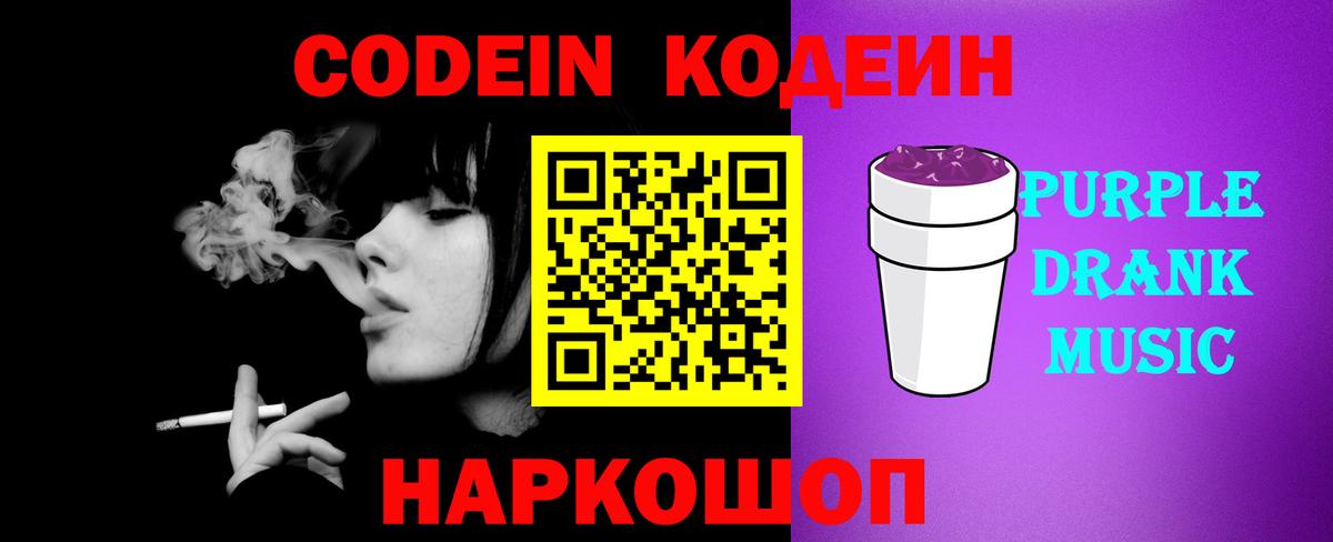 Кодеин Purple Drank  Вход с VPN  Тимашёвск 